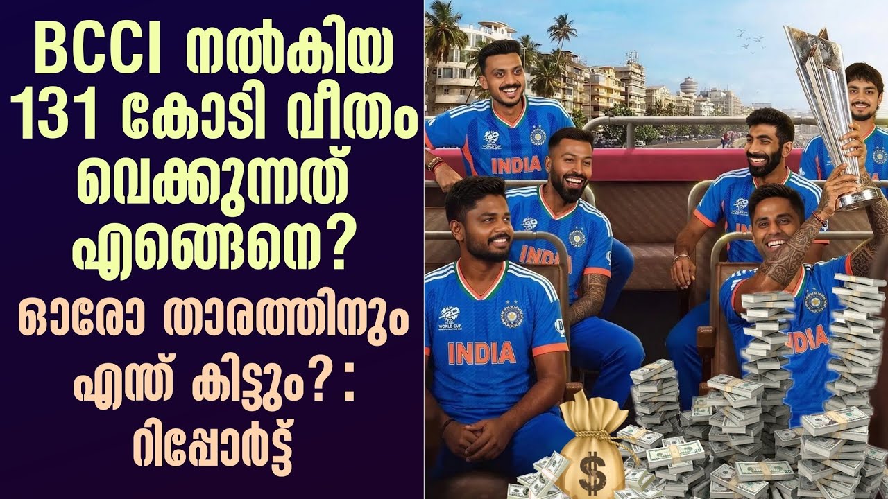 BCCI നൽകിയ 131 കോടി വീതം വെക്കുന്നത് എങ്ങെനെ? ഓരോ താരത്തി?