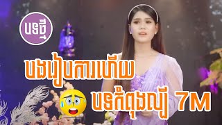 បងរៀបការហើយ|នៅ សៀងហៃ [Official Music Video]