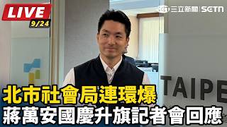北市社會局連環爆　蔣萬安國慶升旗記者會回應