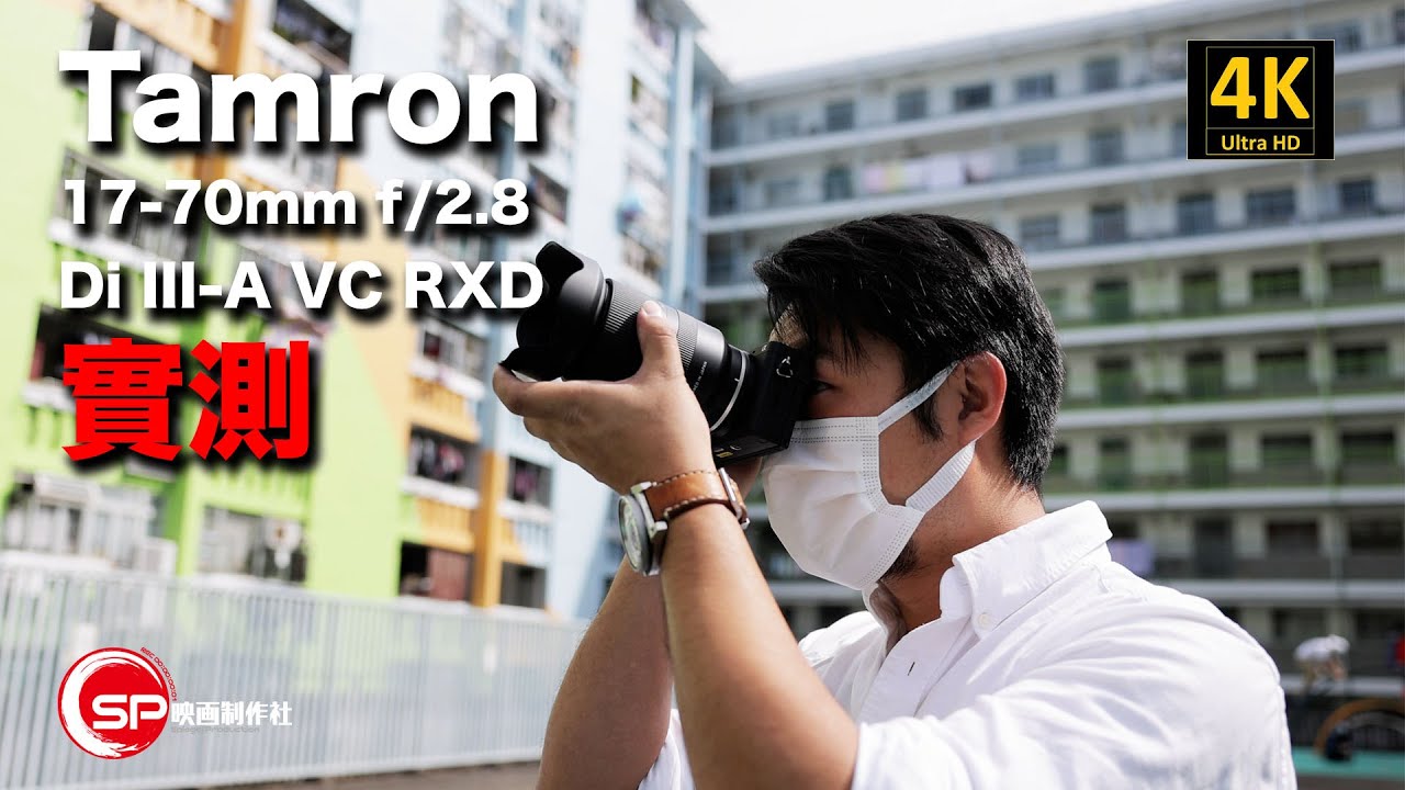 【攝影跌貨王】 高性能aps-c標準變焦鏡的新規則 ｜ Tamron 17-70mm F/2.8 Di III-A VC RXD 實測 | #廣東話 #攝影 #tamron #騰龍