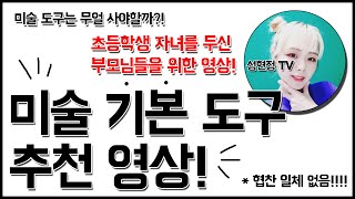 [아동미술/초등미술] 초등학생에게 맞는 미술 기본도구 추천영상! 초등학생 자녀를 두신 학부모님들께 강력추천!