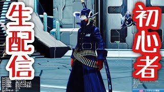 ［PSO2］初心者まったり生配信！質問コーナーの質問募集中！