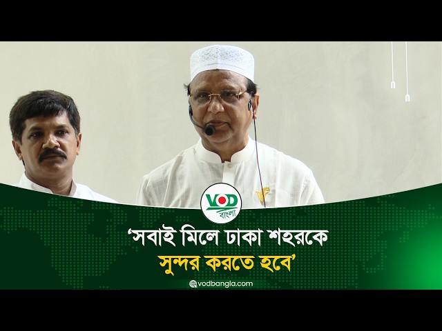 সবাই মিলে ঢাকা শহরকে সুন্দর করতে হবে