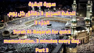 الثمن الثالث من سورة البقرة لتسهيل حفظها في وقت قصير.The third part of Surat Al-Baqarah