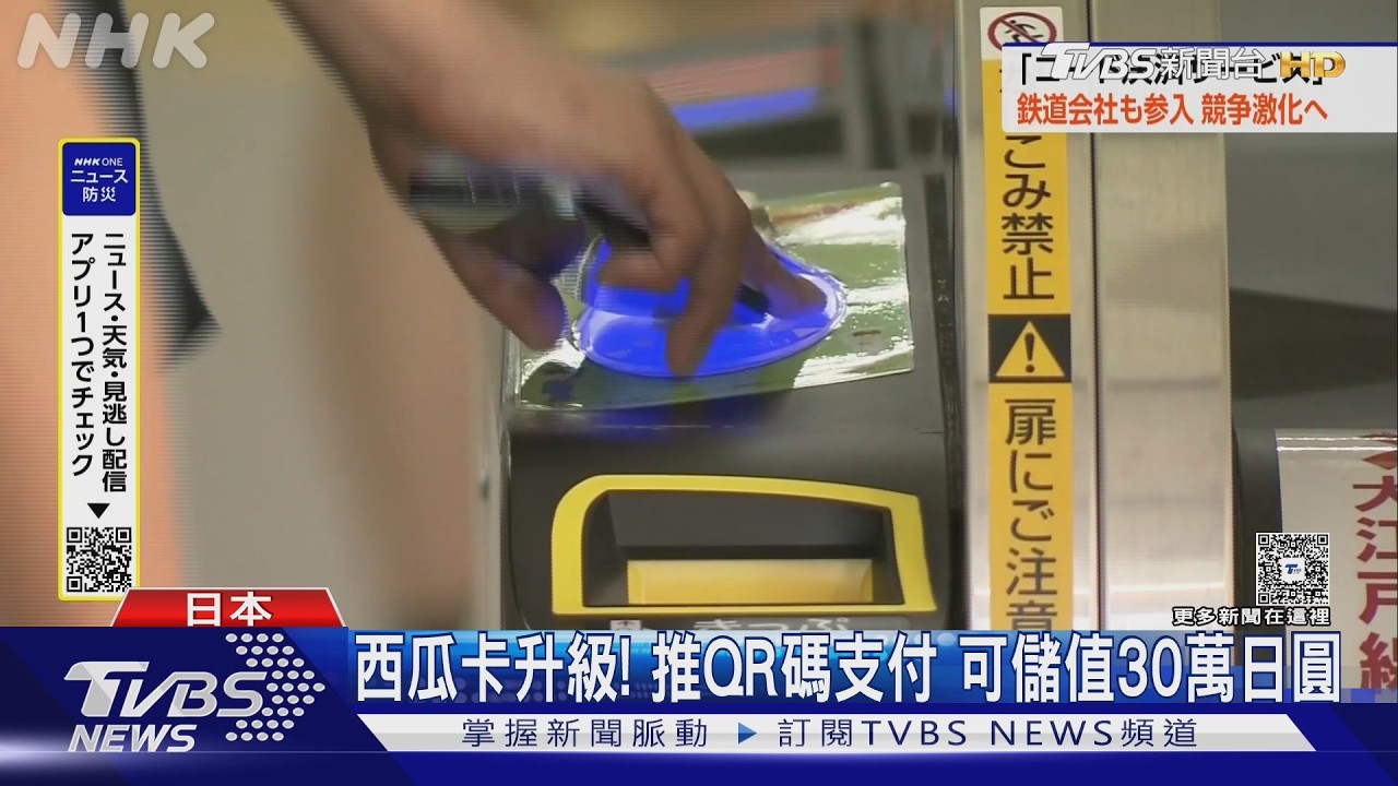 影音／日本西瓜卡大升級！推QR碼支付　儲值上限2萬上調30萬日圓