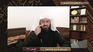 صورة شرح كتاب بلوغ المرام - الدرس (76) د. عماد السواعير
