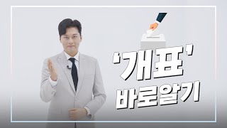 올바른 참정권 행사를 위한 선거정보 바로알기 - 