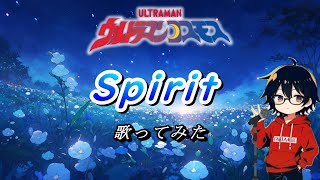 【ウルトラマンコスモス　OP】Spirit【歌ってみた】【cover by村雨こてつ】
