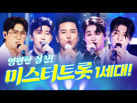 영원한 절친! 미스터트롯 1세대 트롯맨 출동 #정동원 #장민호 #김희재 #영탁 #임영웅