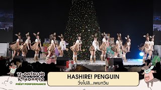Download lagu 「Hashire! Penguin – วิ่งไปสิ…เพนกวิน」from '12-Gatsu no Kangaroo' First Performance / BNK48 & CGM48 mp3