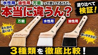 【使い分けてる？】水性用・油性用・万能刷毛の3種類何一体が違う？？