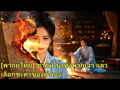 ชาติก่อนพ่อแม่และสามีเลือกพี่สาว เกิดใหม่เธอปล่อยพวกเขาไป พลิกชะตาจนทุกคนต้องเสียใจ!#260701yjB2