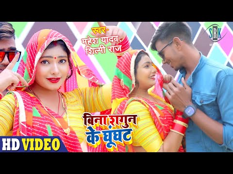 Bina Shagun Ke Ghunghat Song Lyrics In English - Shilpi Raj Bina Shagun Ke Ghunghat Song Lyrics In Hindi - Shilpi Raj