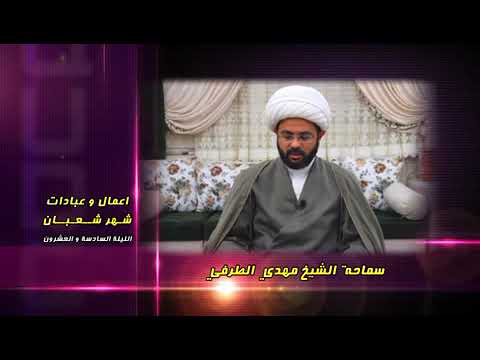 ⁣أعمال وعبادات شهر شعبان : الليلة السادسة والعشرون - سماحة الشيخ مهدي الطرفي