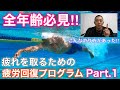 全年齢必見!疲れを取るための疲労回復プログラム Part.1