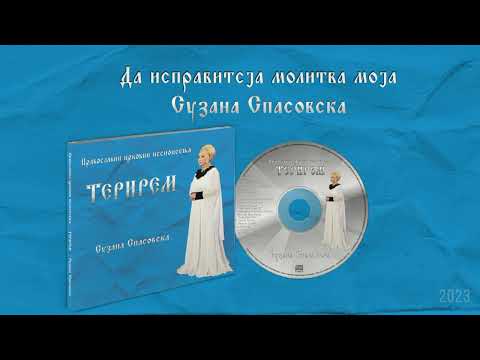 Сузана Спасовска - Да исправитсја молитва моја [Audio 2023]