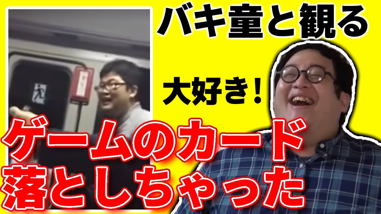 バキ童と観る『ゲームのカード落としちゃった～』