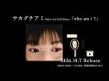 サカグチアミ、新アルバム『who am i？』の全曲紹介トレーラー映像を公開