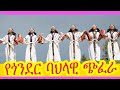 የጎንደር ሙዚቃ|የጎንደር ባህላዊ ጭፈራ|ጎንደር|Gondar|birhan entertainment|Ethiopian musi