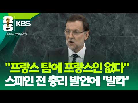 ‘프랑스 팀에는 프랑스인이 없다’발언 논란, 시끌시끌 월드컵 / KBS 2026 북중미 월드컵 2026.07.14.
