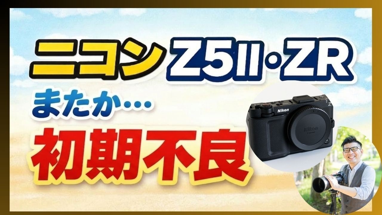 ニコン Z5II ZR 基準に満たない初期不良？【該当カメラ購入者が確認すべきこと】