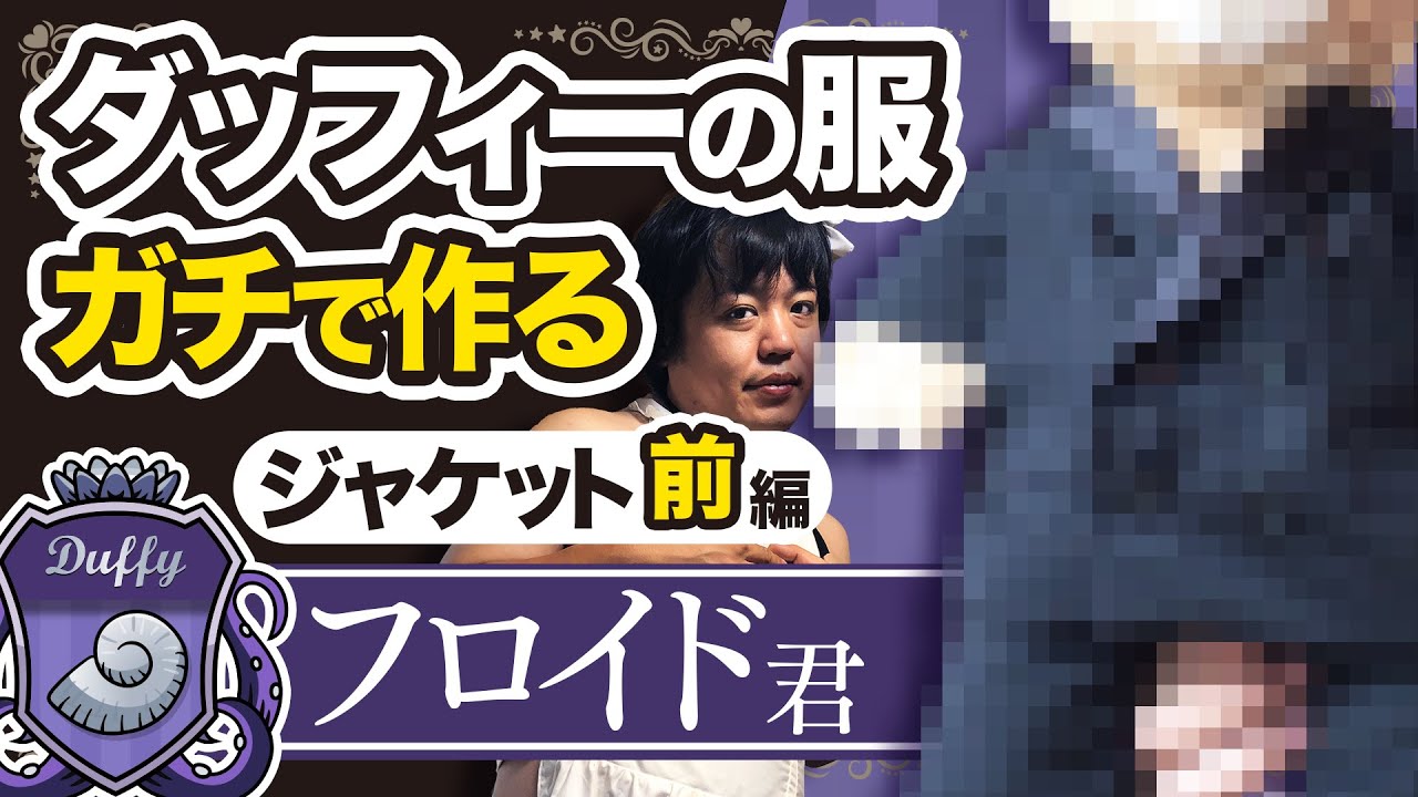 「フロイド・リーチ寮服 ダッフィー用」の作り方の動画