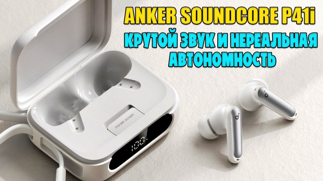 ANKER SOUNDCORE P41i ОБЗОР БЕЗ ВОДЫ | СЛУШАЙ МУЗЫКУ И  ЗАРЯЖАЙ ТЕЛЕФОН