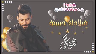 2021 محمود التركي ميلادك حبيبي mahmoud al turky melidk habebe