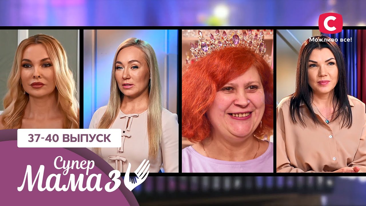Мама-достигатор или мама-бездельница – Супермама 3 сезон – 37-40 выпуски