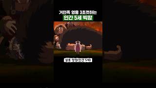 원피스) 거인족 영웅 3초컷하는 인간 5세 빅맘