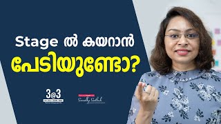 Motivation Malayalam Status | 19 | How to Overcome Stage Fear | Sreevidhya Santhosh