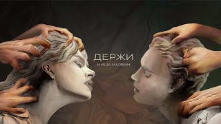 Миша Марвин - Держи