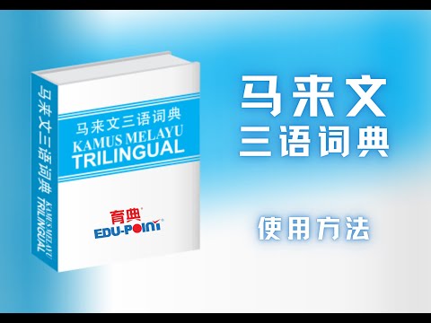 【育典】马来语三语词典使用方法