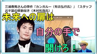 三浦春馬さんの事件「カンガルー（有吉弘行氏）」「スタッフお手製の移動履き（木村拓哉氏）」