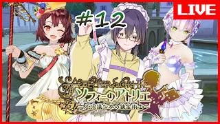【 #ソフィーのアトリエ 】ソフィー！ソフィー？ソフィー！？  #12