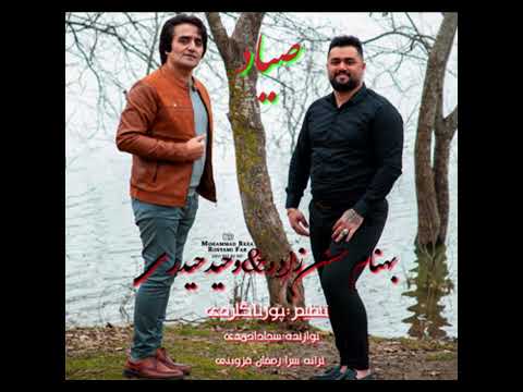 Vahid Heydari Fit Behnam Hassanzadeh Sayyad | آهنگ صیاد با صدای وحید حیدری و بهنام حسن زاده
