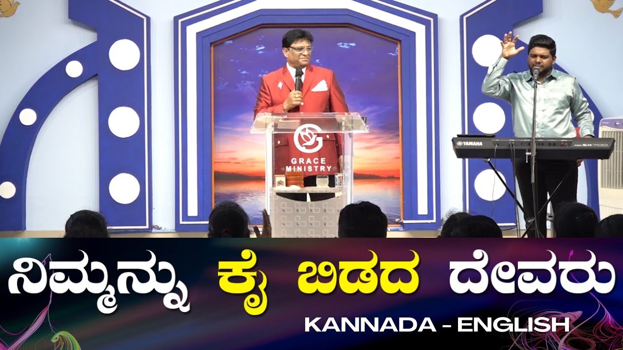 ನಿಮ್ಮನ್ನು ಕೈ ಬಿಡದ ದೇವರು | Kannada English Short Sermon 2023 | Grace Ministry Mangalore