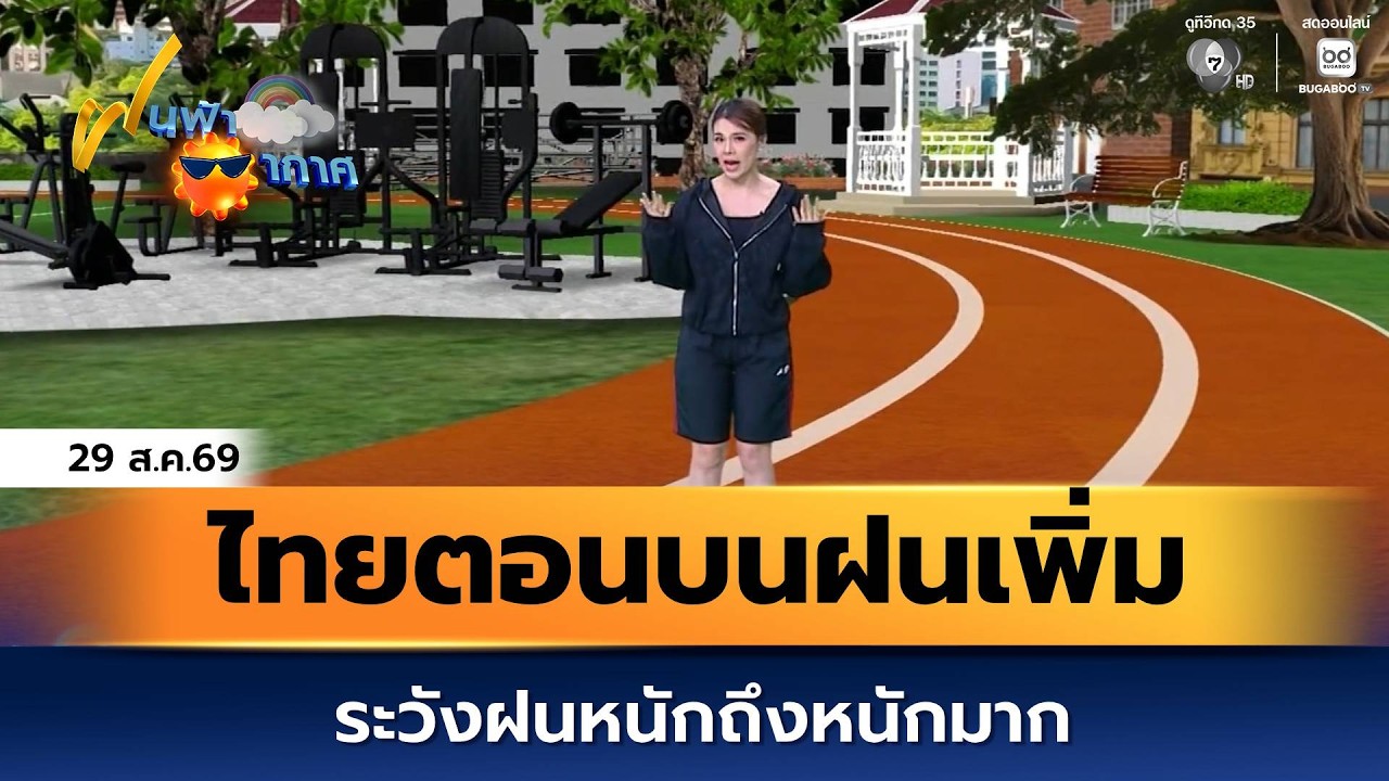ฝนฟ้าอากาศ 29 ส.ค.69 | ไทยตอนบนฝนเพิ่ม ระวังฝนหนักถึงห?
