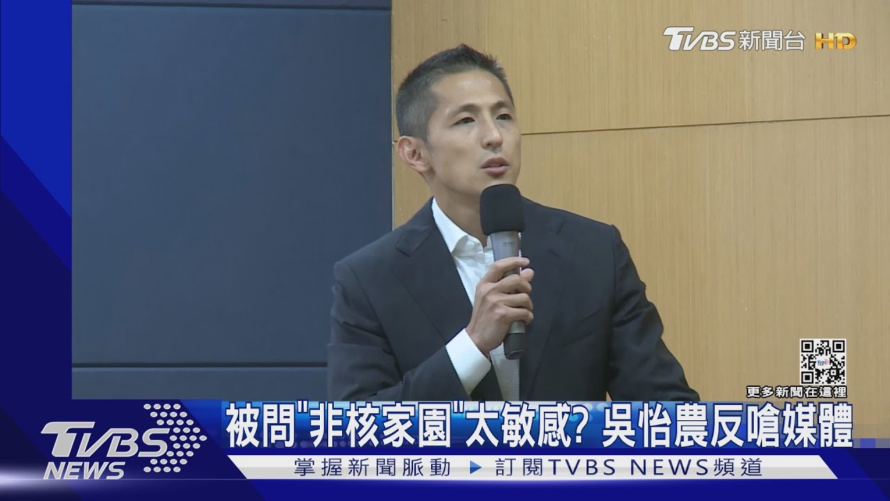 被問「非核家園」太敏感？　吳怡農反嗆媒體