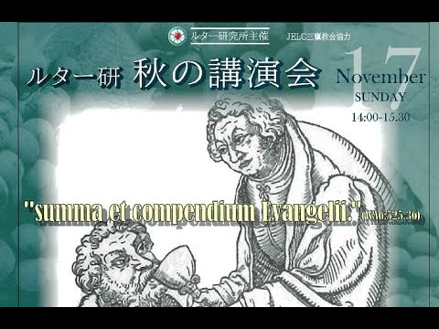 ルター研究所主催秋の講演会「ルターの聖餐論について～ルターに聞き、ルターに問う～」立山忠浩牧師（ルター研究所所員、日本福音ルーテル都南教会牧師）