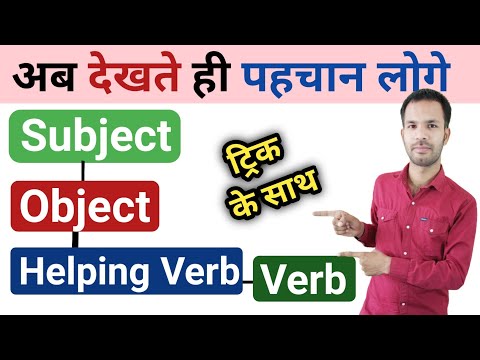 How to identify "SUBJECT", "OBJECT", "VERB", "HELPING VERB" in a sentence? - Subject/Object/Verb ...