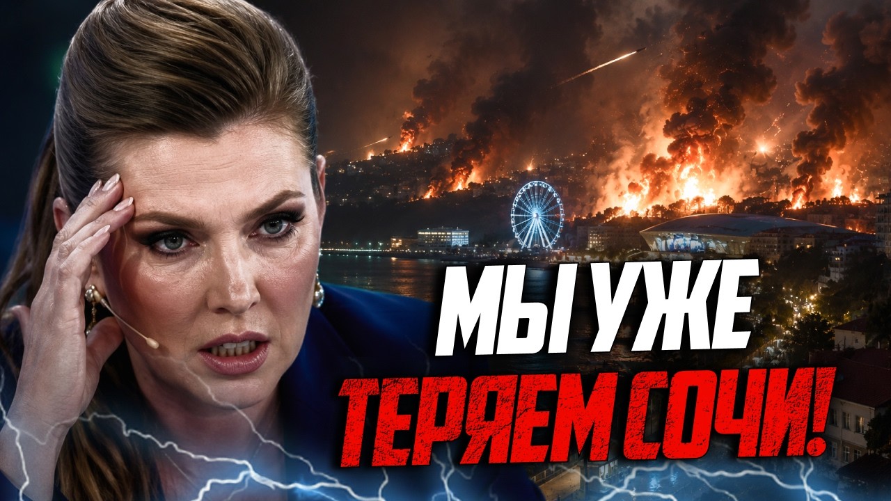 💥Скабеєва зрозуміла, що відпустки не буде! Як порожніє Сочі від ударів ЗСУ / 