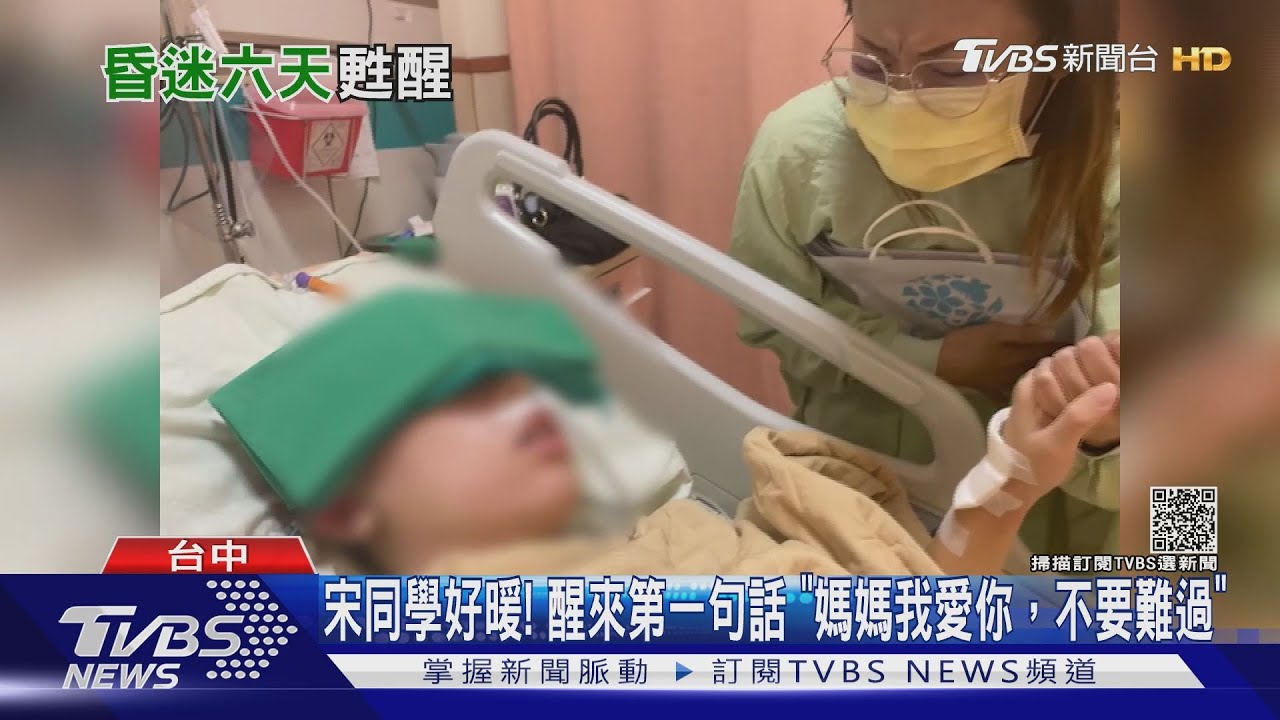 宋同學好暖!醒來第一句話 「媽媽我愛你,不要難過」