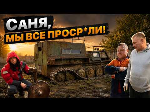 Худший день проекта на гусеницах. Сломали то, что нельзя сломать.