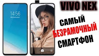 VIVO NEX - СМАРТФОН ГОДА 2018?