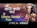 Ei Chhotto Chhotto Paye Arati Mukherjee Pratima Banerjee Heere Manik Lyrical