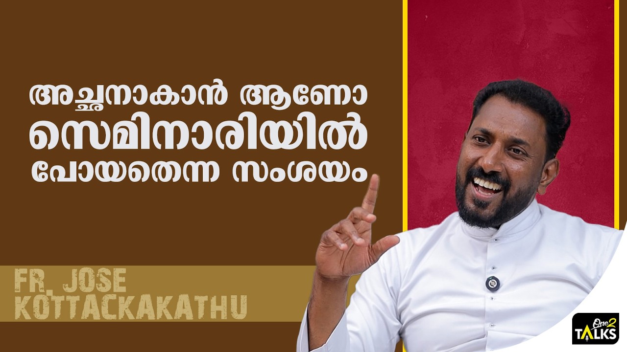 അച്ഛന് ദൈവത്തിന്റെ ഫാൻ ആയാൽ പോരേ ?| Fr Jose Kottackakathu |