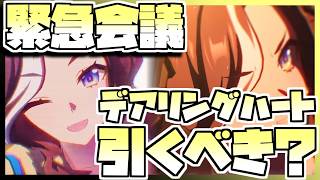 【ウマ娘】緊急会議！デアリングハートを引くべきなのか否か、キャラストーリーを見ながら判断します。