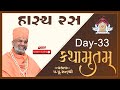 Live હાસ્ય રસ કથામૃતમ Day 33 Kathamrutam Day 33 By Satshri Kathamrutam