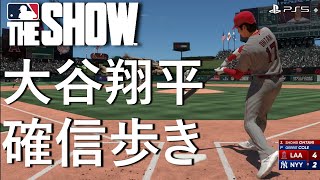 【MLB The Show 23】大谷翔平(Shohei Ohtani)の確信歩き＆奪三振【MLB The Show 23/PS5/初見プレイ】
